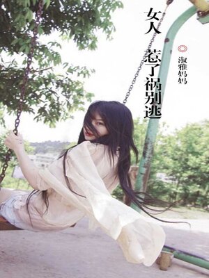cover image of 女人，惹了祸别逃